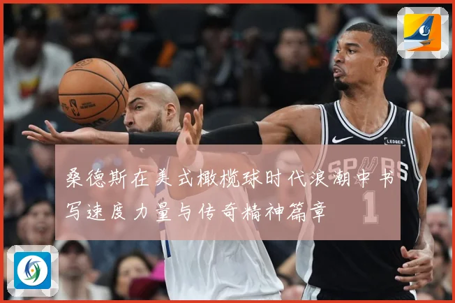 桑德斯在美式橄榄球时代浪潮中书写速度力量与传奇精神篇章