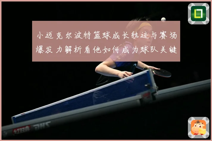小迈克尔波特篮球成长轨迹与赛场爆发力解析看他如何成为球队关键得分手