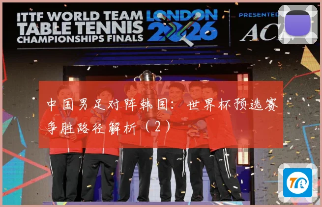 中国男足对阵韩国：世界杯预选赛争胜路径解析（2）
