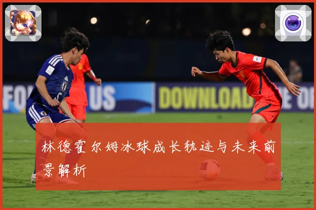 林德霍尔姆冰球成长轨迹与未来前景解析