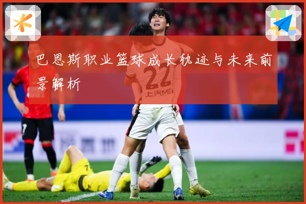 巴恩斯职业篮球成长轨迹与未来前景解析