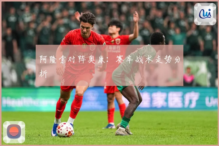 阿隆索对阵奥康：赛车战术走势分析