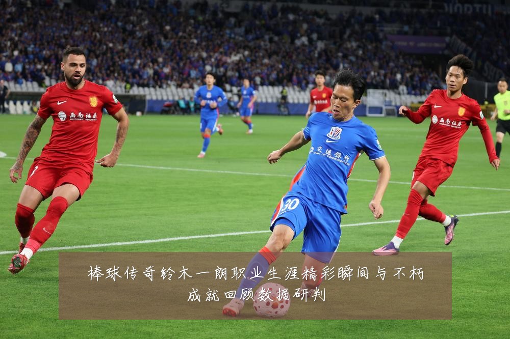 棒球传奇铃木一朗职业生涯精彩瞬间与不朽成就回顾数据研判
