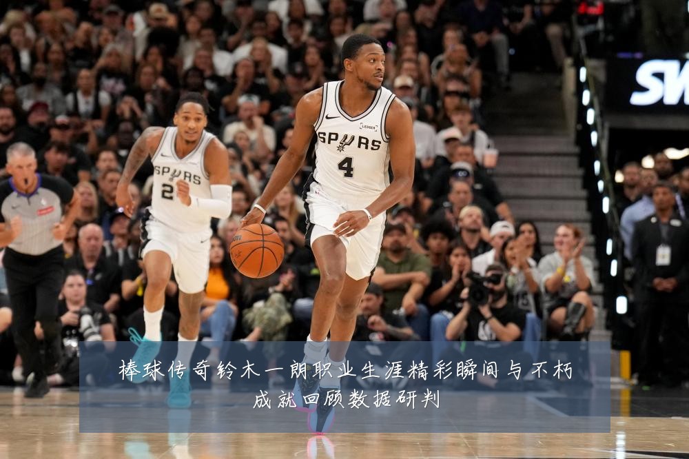 棒球传奇铃木一朗职业生涯精彩瞬间与不朽成就回顾数据研判