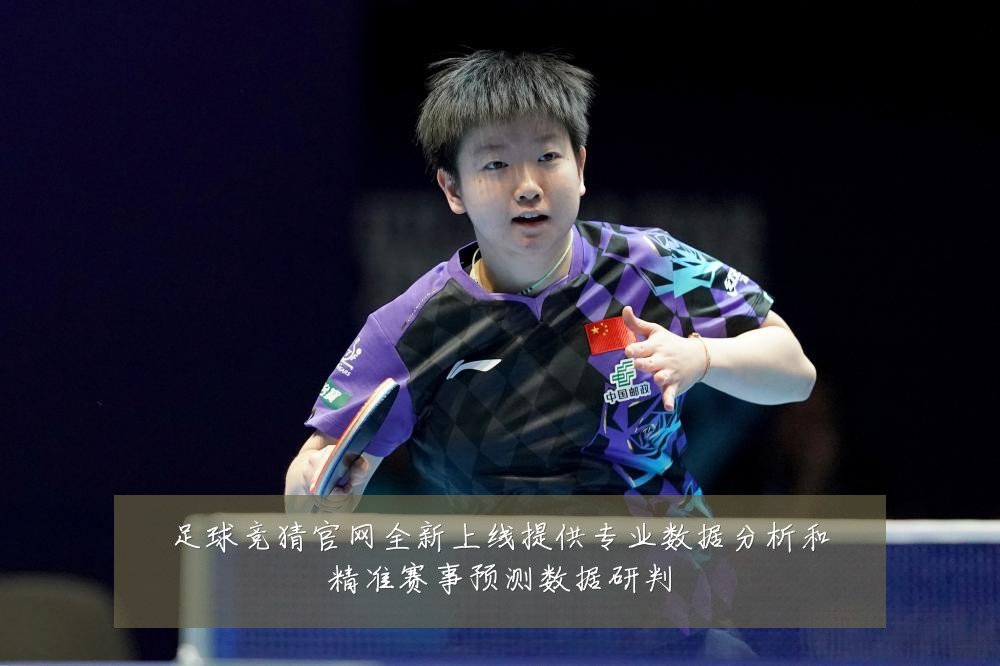 足球竞猜官网全新上线提供专业数据分析和精准赛事预测数据研判