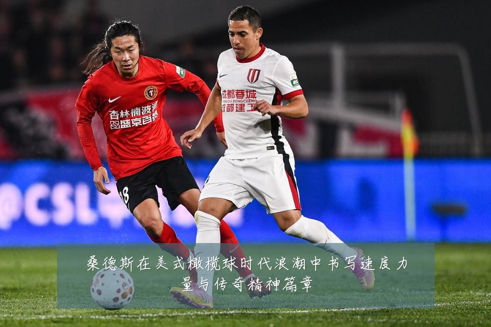 桑德斯在美式橄榄球时代浪潮中书写速度力量与传奇精神篇章