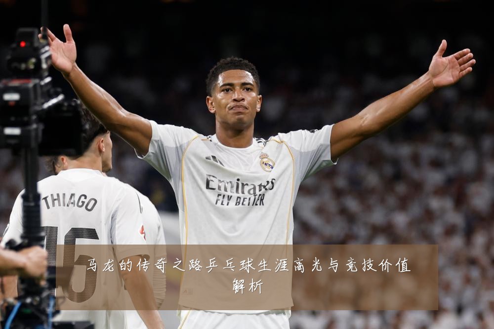 马龙的传奇之路乒乓球生涯高光与竞技价值解析