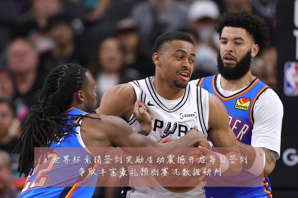 世界杯竞猜签到奖励活动震撼开启每日签到争取丰富豪礼预测赛况数据研判