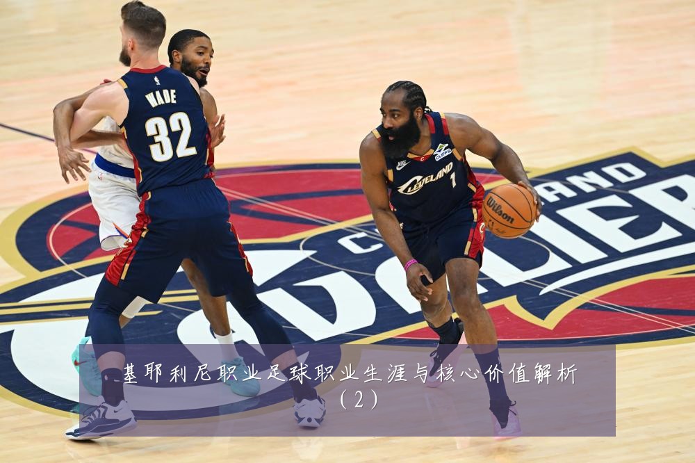 基耶利尼职业足球职业生涯与核心价值解析（2）