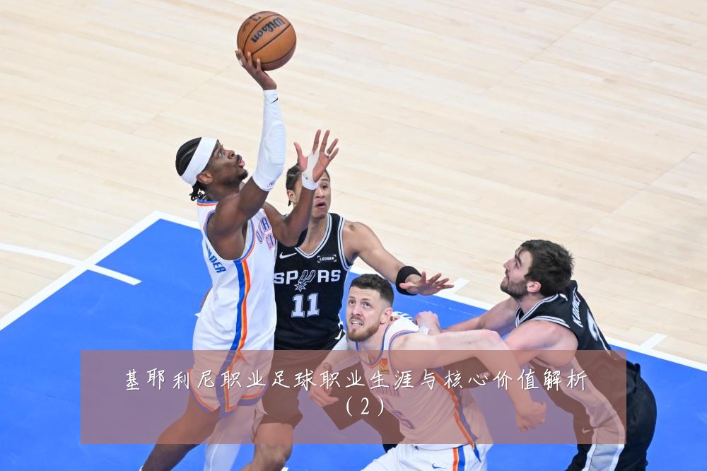 基耶利尼职业足球职业生涯与核心价值解析（2）