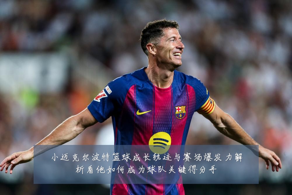 小迈克尔波特篮球成长轨迹与赛场爆发力解析看他如何成为球队关键得分手