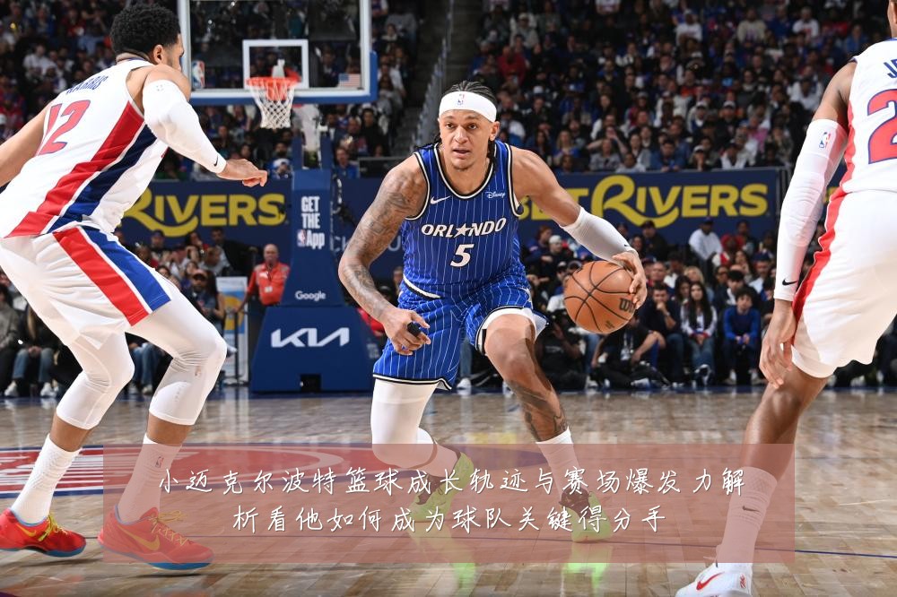 小迈克尔波特篮球成长轨迹与赛场爆发力解析看他如何成为球队关键得分手