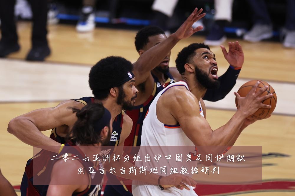 二零二七亚洲杯分组出炉中国男足同伊朗叙利亚吉尔吉斯斯坦同组数据研判